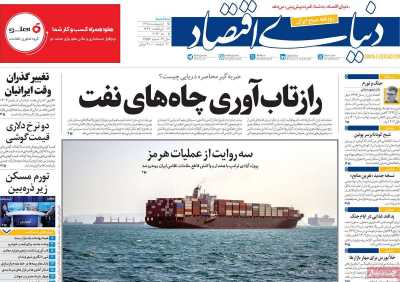 روزنامه دنیای اقتصاد