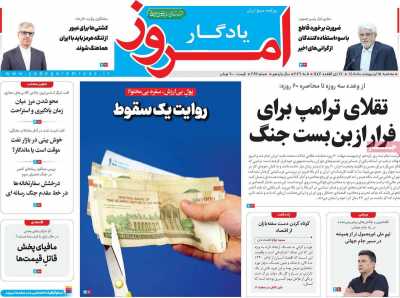 روزنامه یادگار امروز