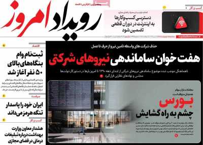 روزنامه رویداد امروز