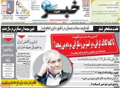 روزنامه خبرجنوب