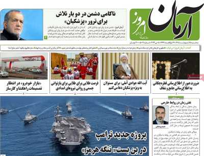 روزنامه آرمان امروز