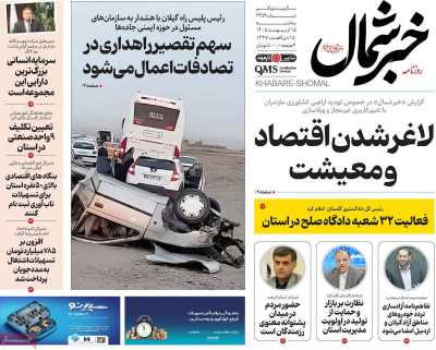 روزنامه خبرشمال
