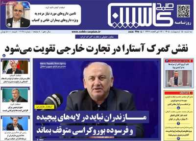 روزنامه صبح کاسپین