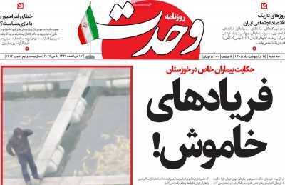 روزنامه وحدت
