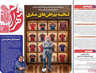 روزنامه شهرآرا ورزشی