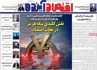 روزنامه اقتصاد آینده
