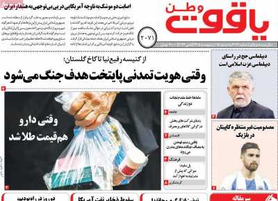 روزنامه یاقوت وطن