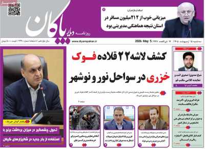 روزنامه دیار پاکان