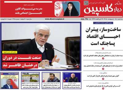 روزنامه دیار کاسپین