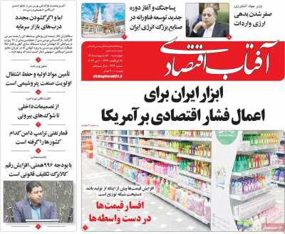 روزنامه آفتاب اقتصادی