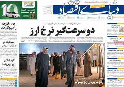 روزنامه دنیای اقتصاد
