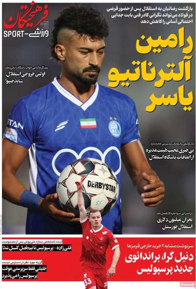 روزنامه فرهیختگان ورزشی