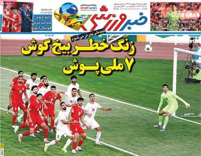روزنامه خبر ورزشی