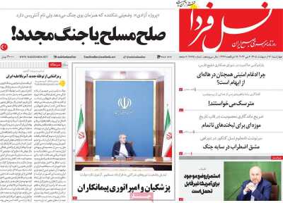 روزنامه نسل فردا