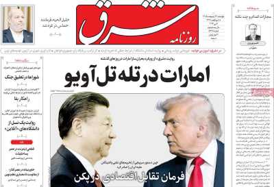 روزنامه شرق