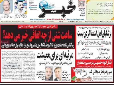 روزنامه خبرجنوب