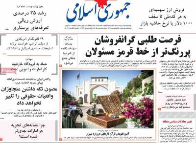 روزنامه جمهوری اسلامی