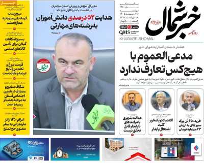 روزنامه خبرشمال