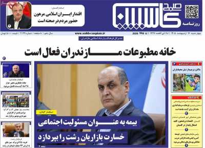 روزنامه صبح کاسپین
