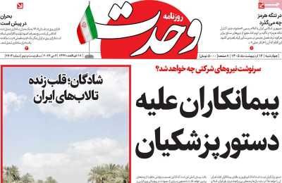 روزنامه وحدت