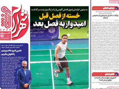 روزنامه شهرآرا ورزشی
