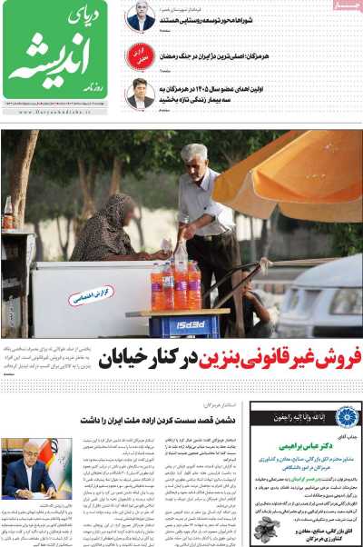 روزنامه دریای اندیشه