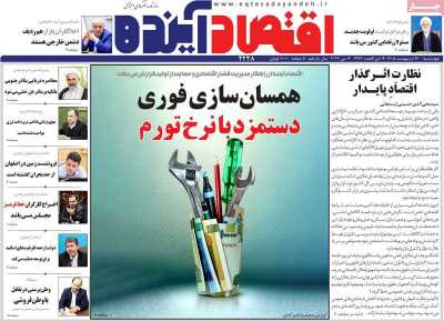 روزنامه اقتصاد آینده