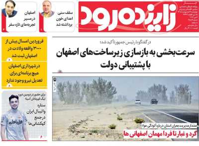 روزنامه زاینده رود