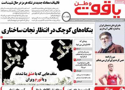 روزنامه یاقوت وطن