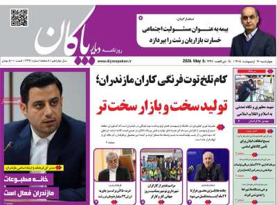 روزنامه دیار پاکان
