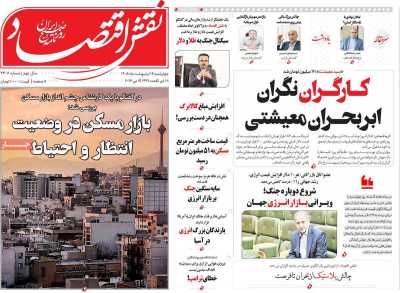 روزنامه نقش اقتصاد