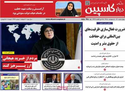 روزنامه دیار کاسپین