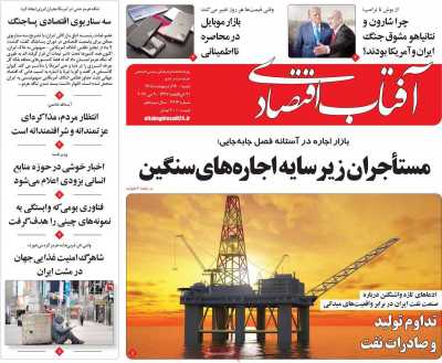 روزنامه آفتاب اقتصادی