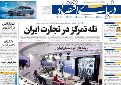 روزنامه دنیای اقتصاد