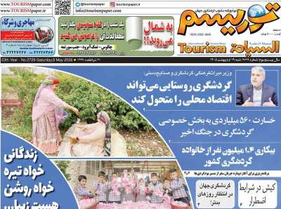 روزنامه توریسم