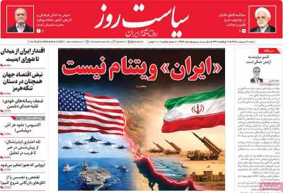 روزنامه سیاست روز
