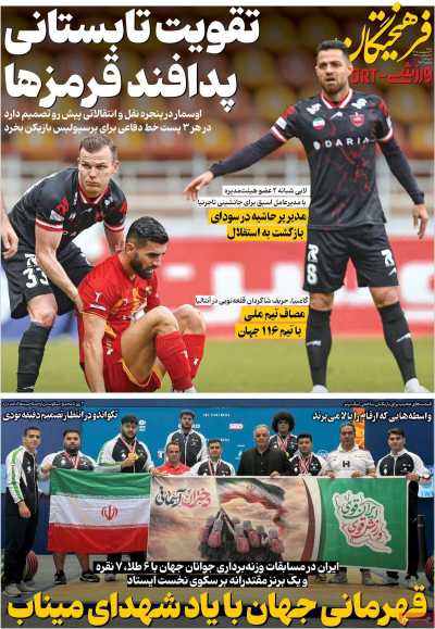 روزنامه فرهیختگان ورزشی