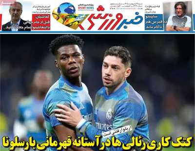 روزنامه خبر ورزشی