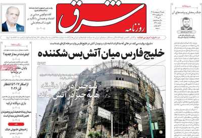 روزنامه شرق