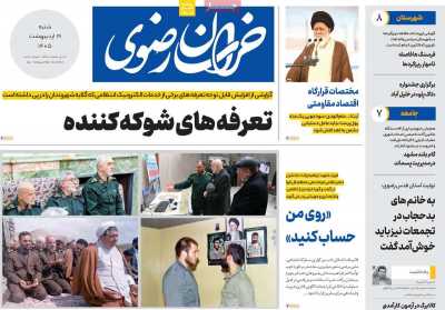 روزنامه خراسان رضوی
