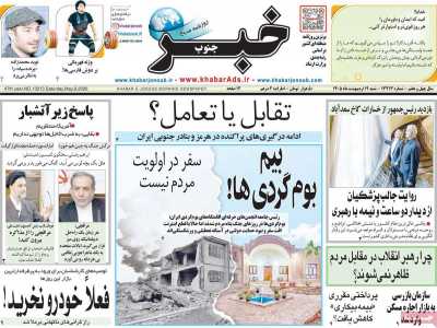 روزنامه خبرجنوب