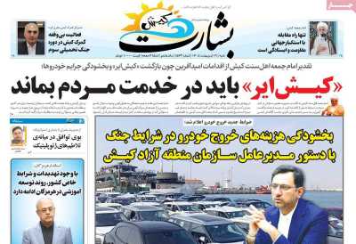 روزنامه بشارت کیش
