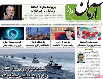 روزنامه آرمان امروز