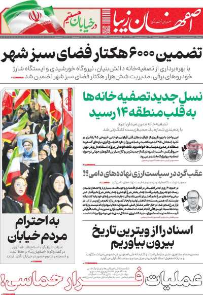 روزنامه اصفهان زیبا
