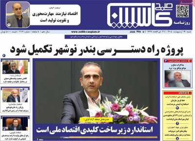 روزنامه صبح کاسپین