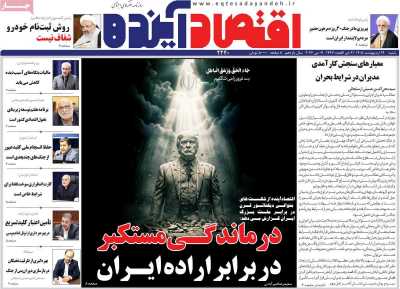 روزنامه اقتصاد آینده