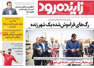 روزنامه زاینده رود