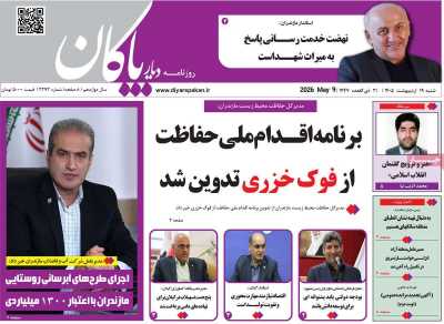 روزنامه دیار پاکان