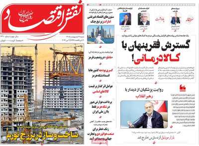 روزنامه نقش اقتصاد