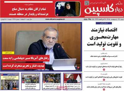 روزنامه دیار کاسپین